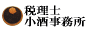 税務・会計のプロフェッショナル 税理士小酒会計事務所