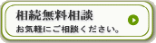 相続の無料相談実施中