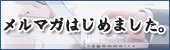 メルマガはじめました