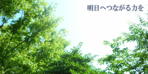 明日へつながる力を